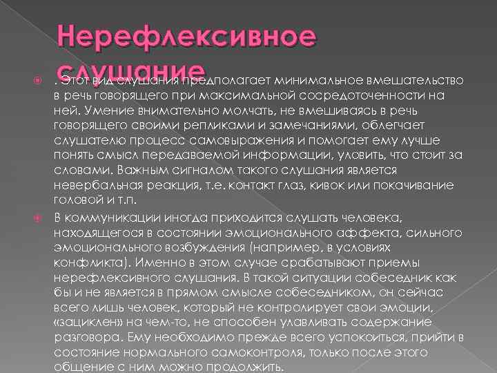  Нерефлексивное. слушание Этот вид слушания предполагает минимальное вмешательство в речь говорящего при максимальной