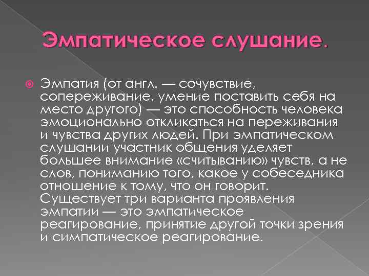 Эмпатическое слушание. Эмпатия (от англ. — сочувствие, сопереживание, умение поставить себя на место другого)