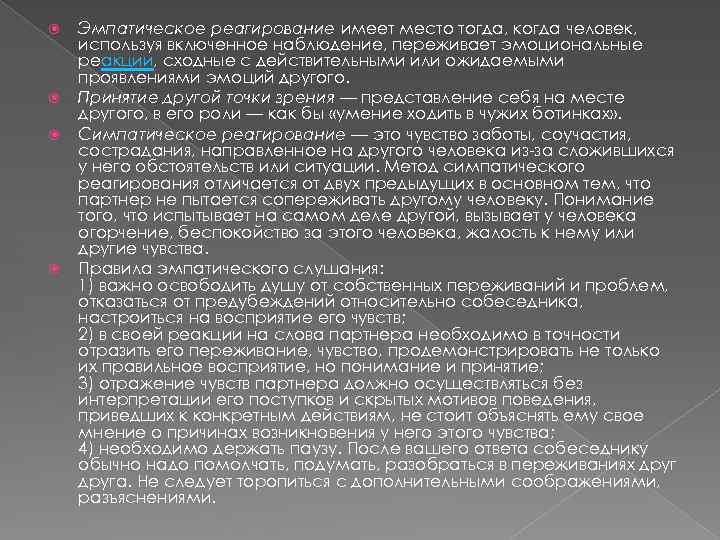  Эмпатическое реагирование имеет место тогда, когда человек, используя включенное наблюдение, переживает эмоциональные реакции,