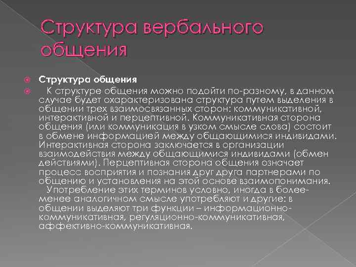 Структура вербального общения Структура общения К структуре общения можно подойти по-разному, в данном случае