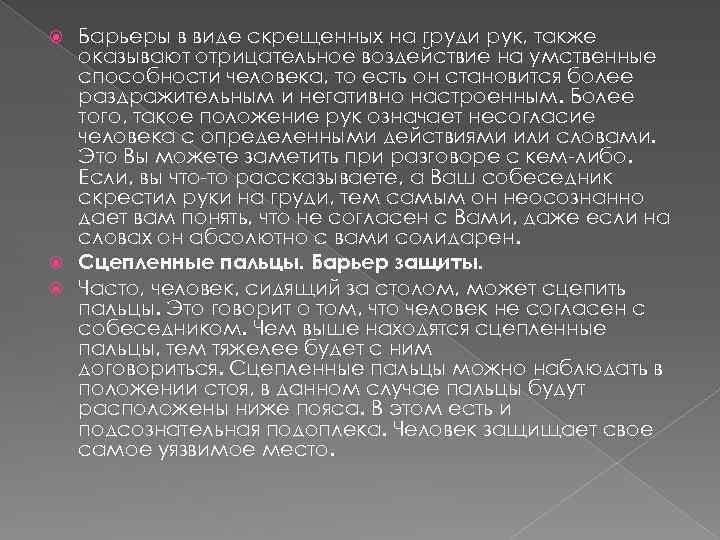 Барьеры в виде скрещенных на груди рук, также оказывают отрицательное воздействие на умственные способности