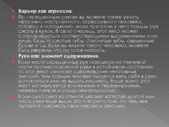 Барьер как агрессия. По скрещенным рукам вы можете также узнать негативно настроенного, агрессивного человека,