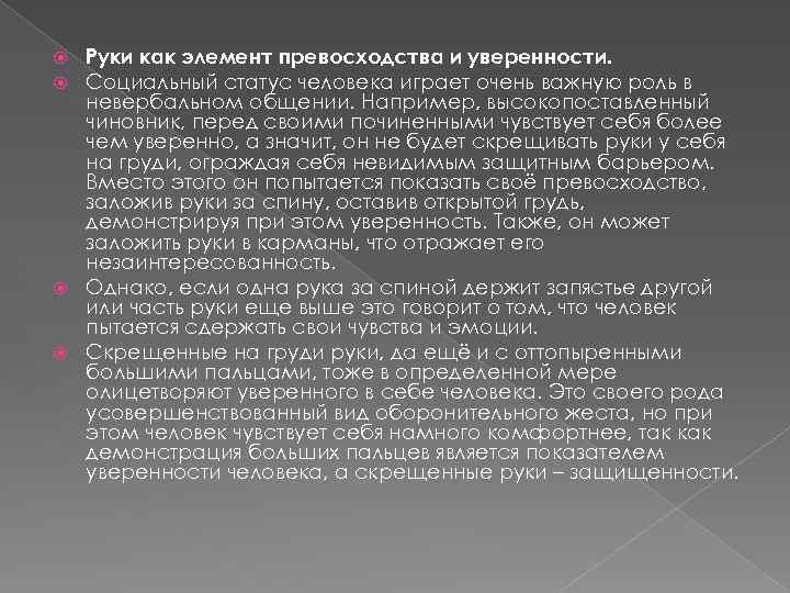 Руки как элемент превосходства и уверенности. Социальный статус человека играет очень важную роль в