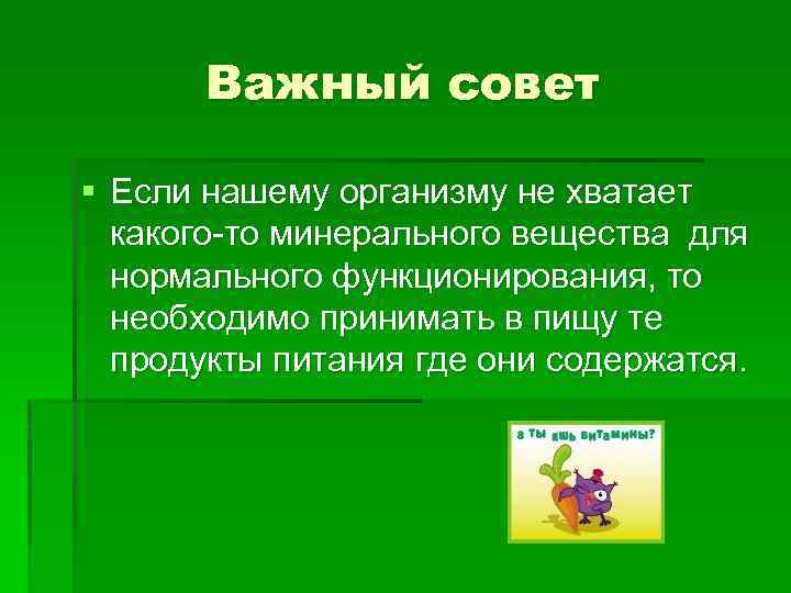 Важный совет § Если нашему организму не хватает какого-то минерального вещества для нормального функционирования,