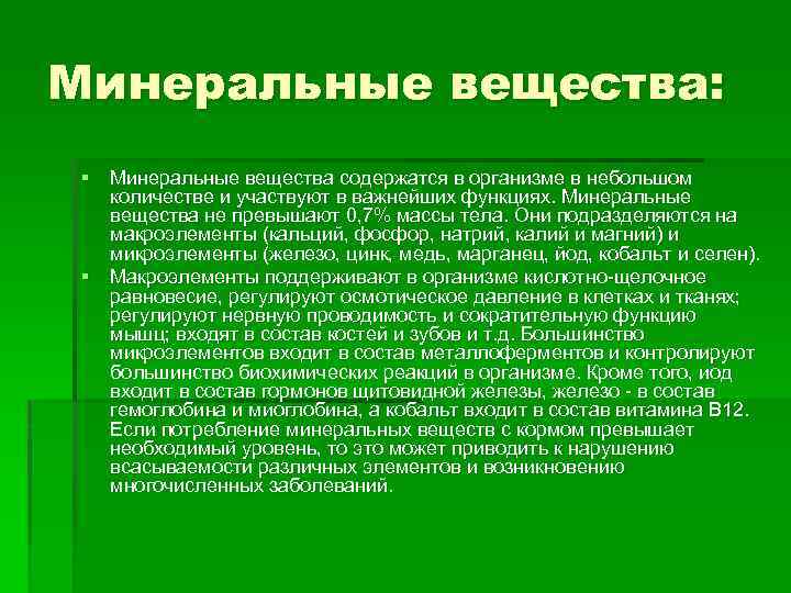 Минеральные вещества: § Минеральные вещества содержатся в организме в небольшом количестве и участвуют в