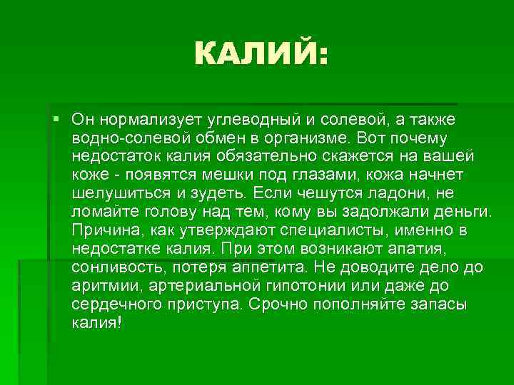 КАЛИЙ: § Он нормализует углеводный и солевой, а также водно-солевой обмен в организме. Вот