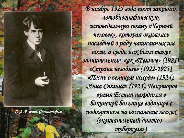 С. А. Есенин. Фотография В ноябре 1925 года поэт закончил автобиографическую, исповедальную поэму «Черный