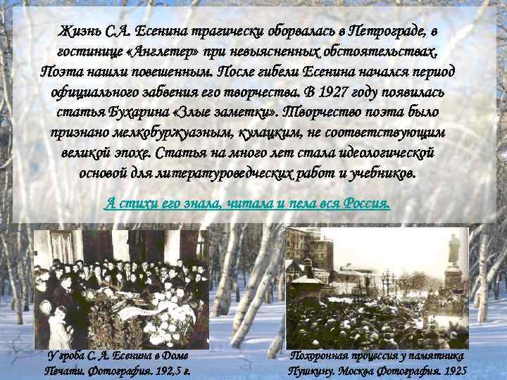Жизнь С. А. Есенина трагически оборвалась в Петрограде, в гостинице «Англетер» при невыясненных обстоятельствах.