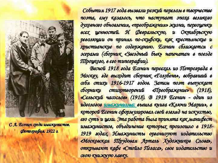 С. А. Есенин среди имажинистов. Фотография. 1922 г. События 1917 года вызвали резкий перелом