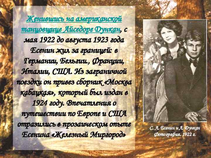 Женившись на американской танцовщице Айседоре Дункан, с мая 1922 до августа 1923 года Есенин