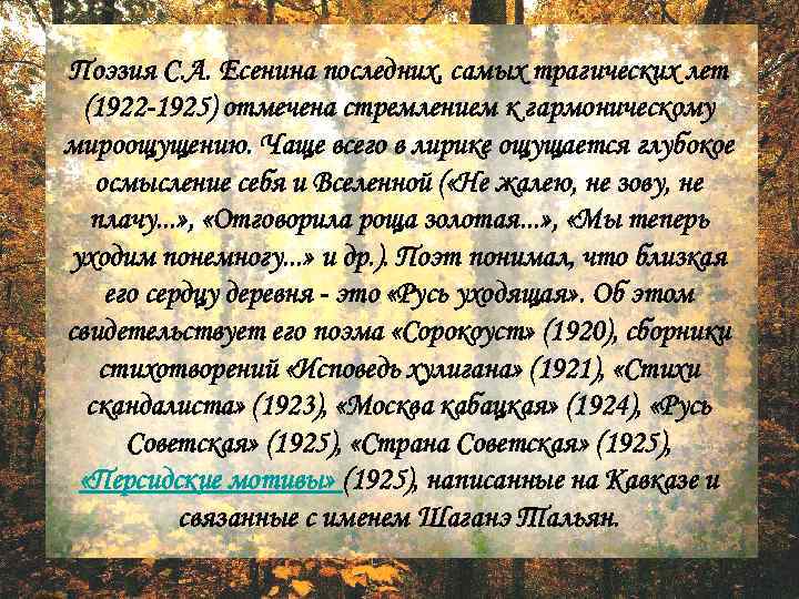 Поэзия С. А. Есенина последних, самых трагических лет (1922 -1925) отмечена стремлением к гармоническому
