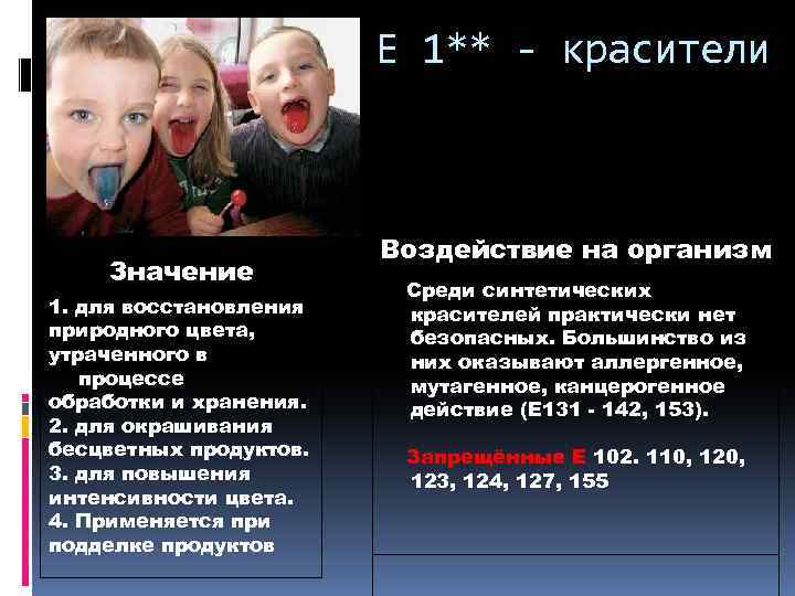 Е 1** - красители Значение 1. для восстановления природного цвета, утраченного в процессе обработки