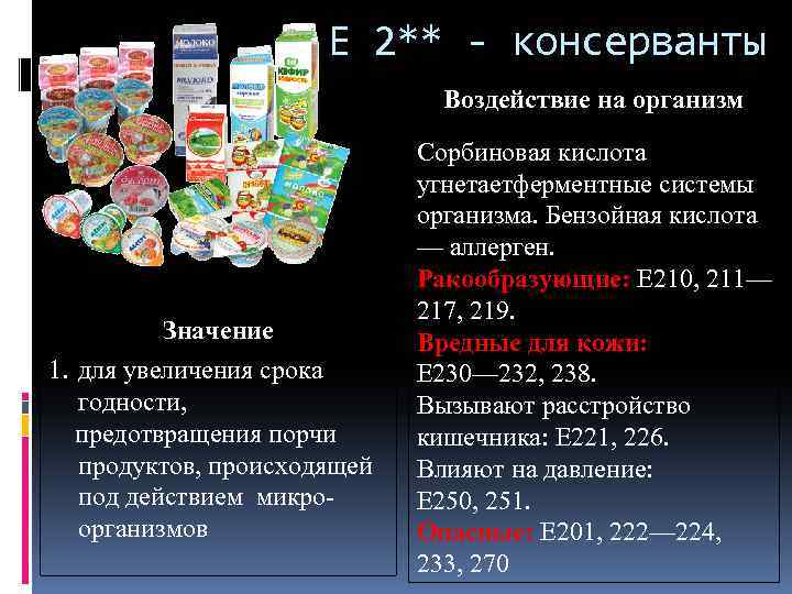 Е 2** - консерванты Воздействие на организм Значение 1. для увеличения срока годности, предотвращения