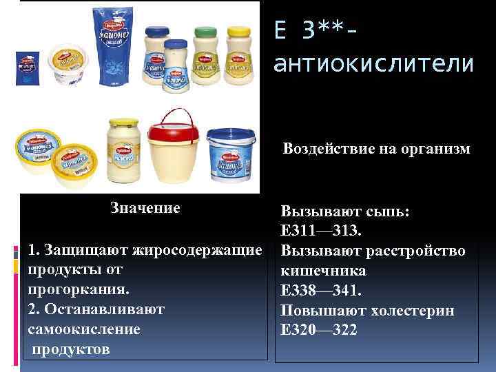 Е 3**антиокислители Воздействие на организм Значение 1. Защищают жиросодержащие продукты от прогоркания. 2. Останавливают