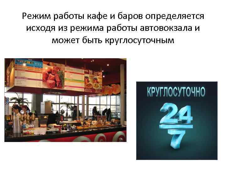 Режим работы кафе и баров определяется исходя из режима работы автовокзала и может быть