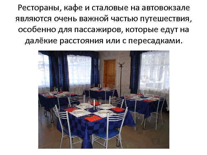 Рестораны, кафе и сталовые на автовокзале являются очень важной частью путешествия, особенно для пассажиров,