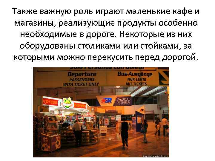 Также важную роль играют маленькие кафе и магазины, реализующие продукты особенно необходимые в дороге.