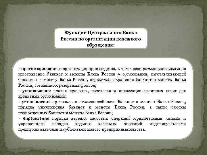 Функции Центрального Банка России по организации денежного обращения: - прогнозирование и организация производства, в