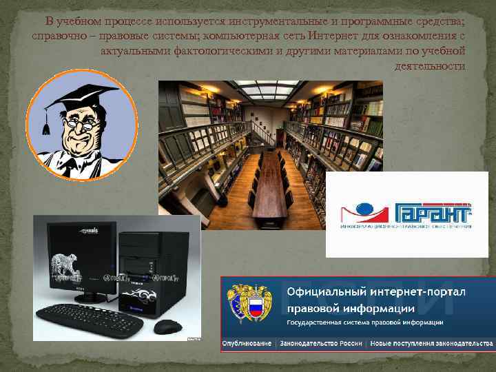 В учебном процессе используется инструментальные и программные средства; справочно – правовые системы; компьютерная сеть