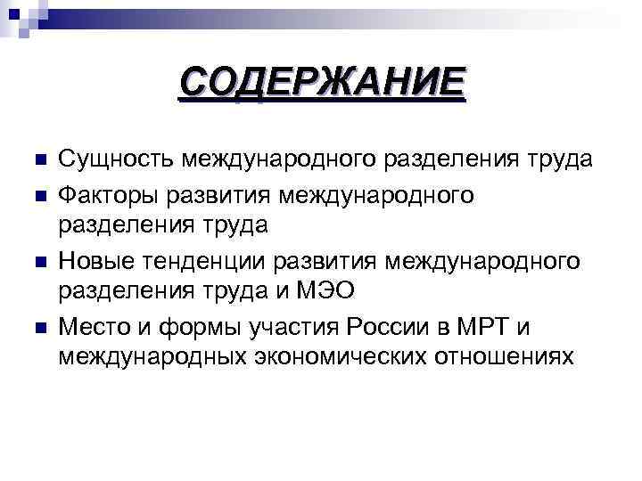 СОДЕРЖАНИЕ n n Сущность международного разделения труда Факторы развития международного разделения труда Новые тенденции