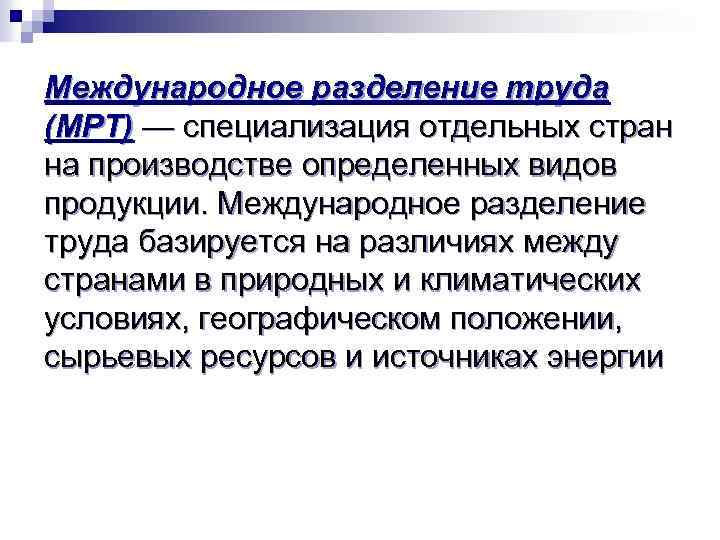 Международное разделение труда (МРТ) — специализация отдельных стран на производстве определенных видов продукции. Международное