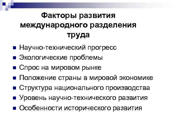 Международные факторы