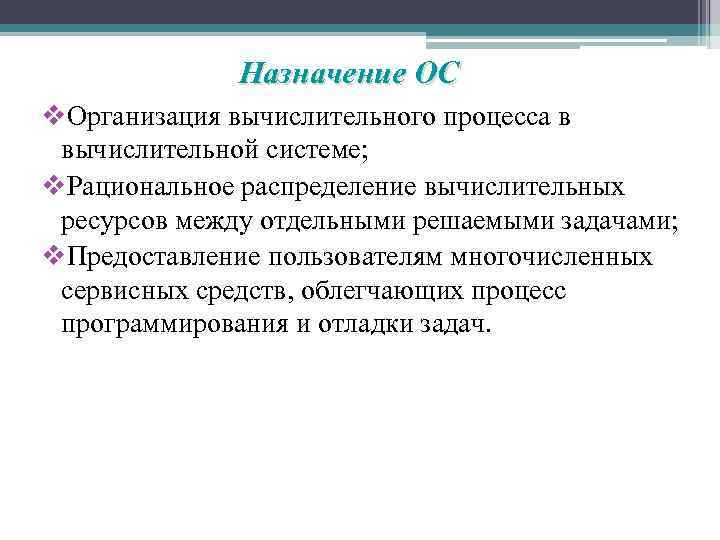 Назначение ОС v. Организация вычислительного процесса в вычислительной системе; v. Рациональное распределение вычислительных ресурсов