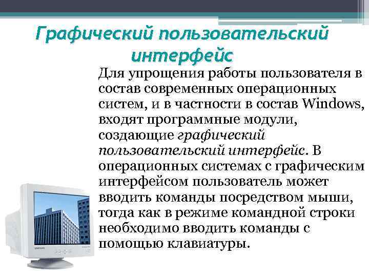 Графический пользовательский интерфейс Для упрощения работы пользователя в состав современных операционных систем, и в