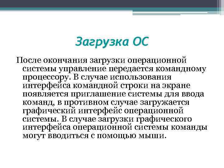 Загрузка ОС После окончания загрузки операционной системы управление передается командному процессору. В случае использования