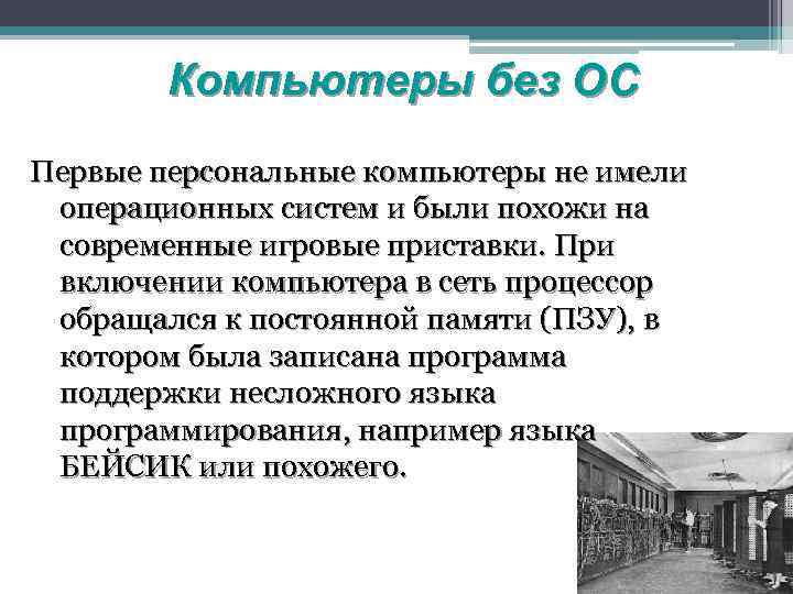 Компьютеры без ОС Первые персональные компьютеры не имели операционных систем и были похожи на