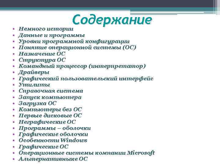 Содержание • Немного истории • • • • • • Данные и программы Уровни