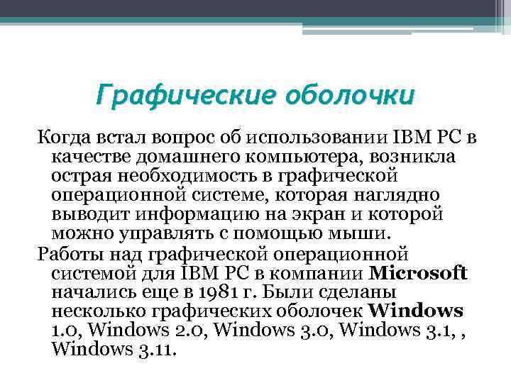 Графические оболочки Когда встал вопрос об использовании IВМ РС в качестве домашнего компьютера, возникла