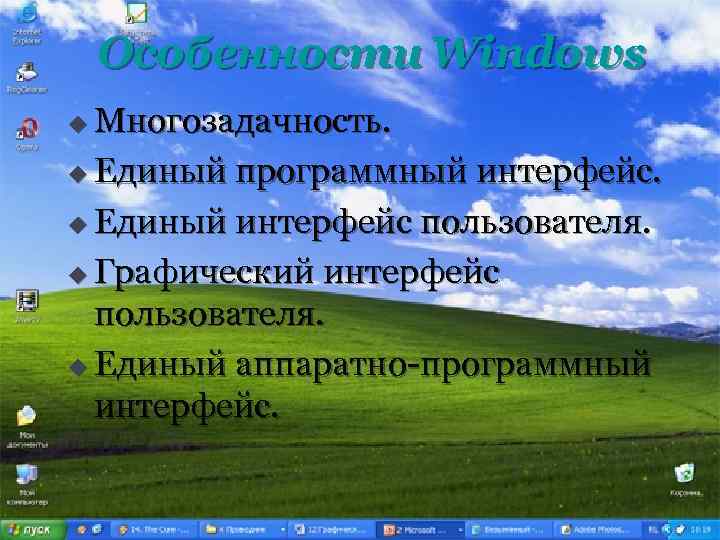 Особенности Windows Многозадачность. u Единый программный интерфейс. u Единый интерфейс пользователя. u Графический интерфейс