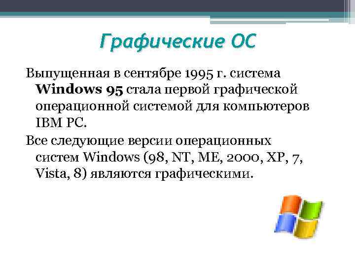 Графические ос. Графические операционные системы. Графические операционные системы Windows. Первая графическая Операционная система.