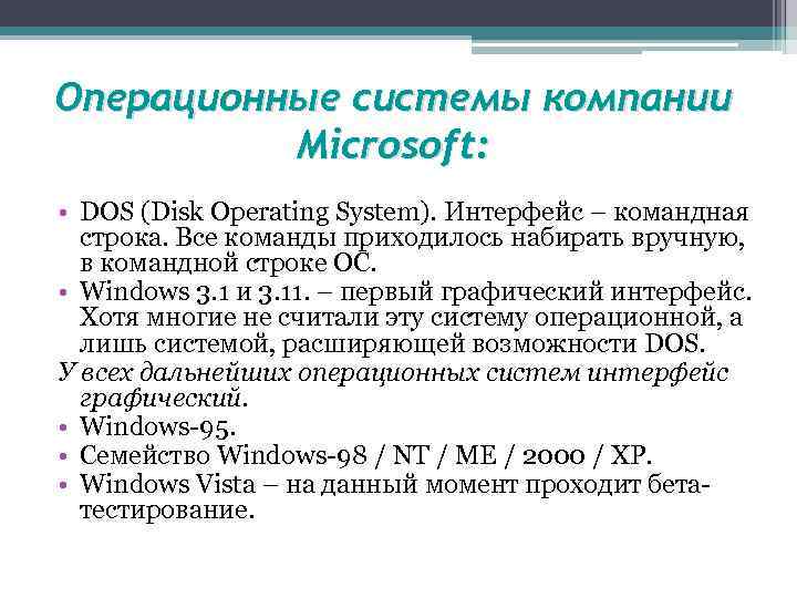 Операционные системы компании Microsoft: • DOS (Disk Operating System). Интерфейс – командная строка. Все