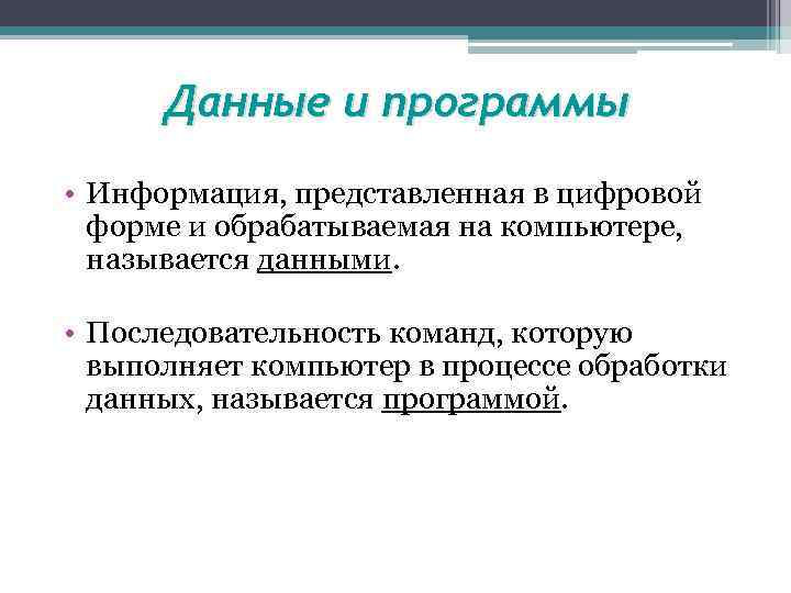 Данные и программы • Информация, представленная в цифровой форме и обрабатываемая на компьютере, называется