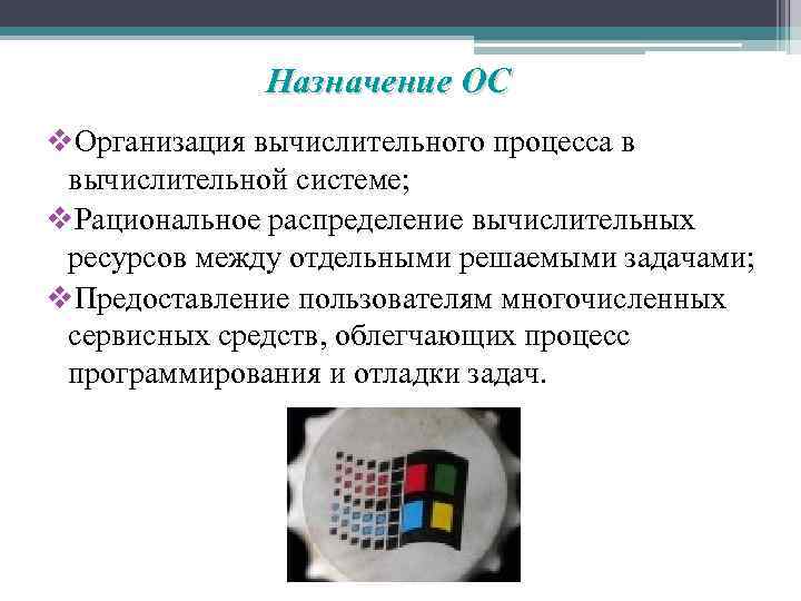 Назначение ОС v. Организация вычислительного процесса в вычислительной системе; v. Рациональное распределение вычислительных ресурсов