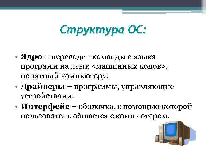 Последовательность команд понятная компьютеру. Переводит команды с языка программ на язык 