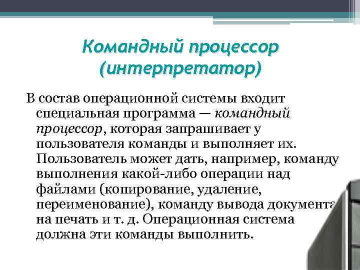 Командный процессор (интерпретатор) В состав операционной системы входит специальная программа — командный процессор, которая