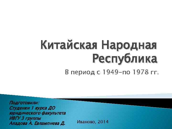 Китайская Народная Республика В период с 1949 -по 1978 гг. Подготовили: Студенки 1 курса