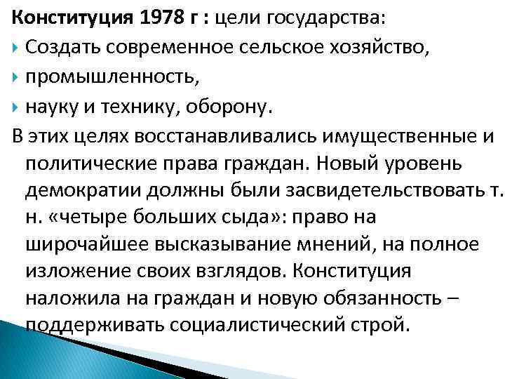 Конституция 1978 г : цели государства: Создать современное сельское хозяйство, промышленность, науку и технику,
