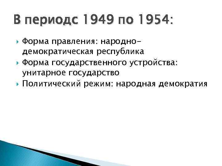 В периодс 1949 по 1954: Форма правления: народнодемократическая республика Форма государственного устройства: унитарное государство
