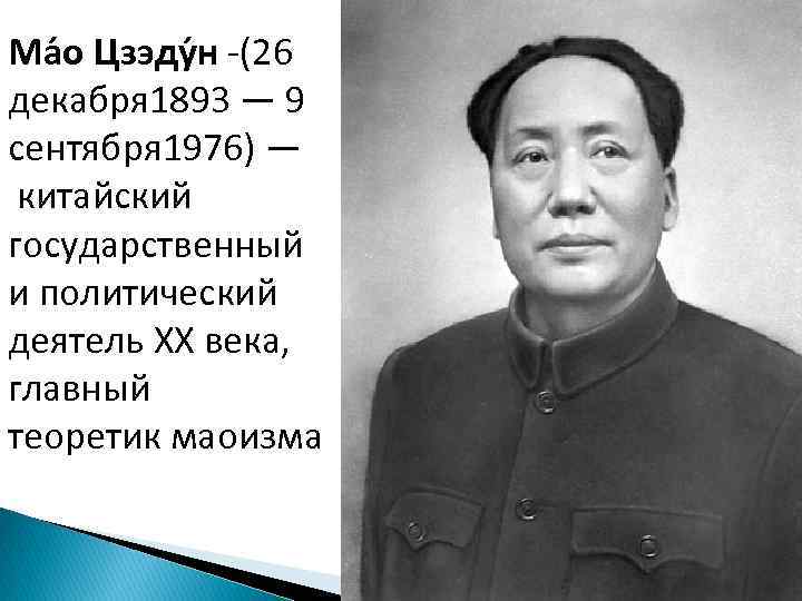 Ма о Цзэду н -(26 декабря 1893 — 9 сентября 1976) — китайский государственный