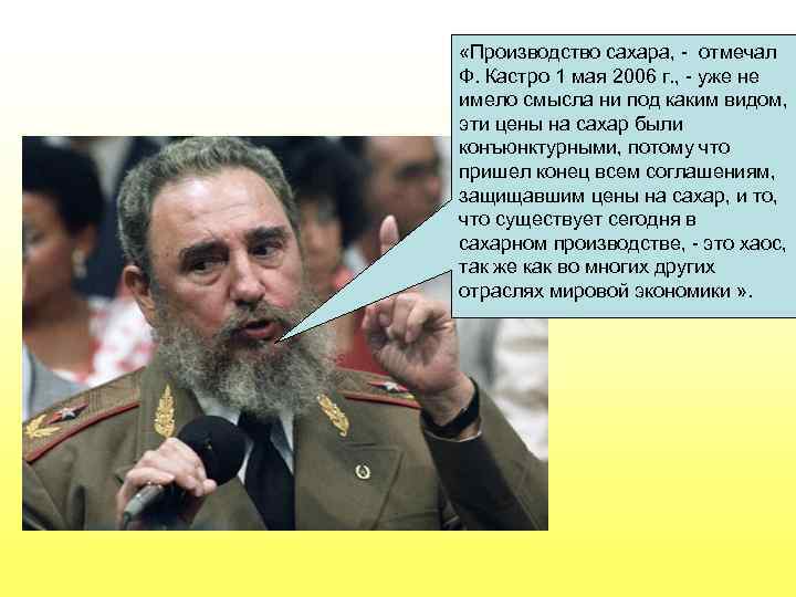  «Производство сахара, - отмечал Ф. Кастро 1 мая 2006 г. , - уже