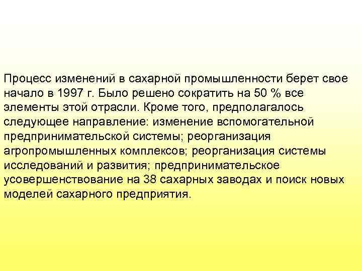 Процесс изменений в сахарной промышленности берет свое начало в 1997 г. Было решено сократить