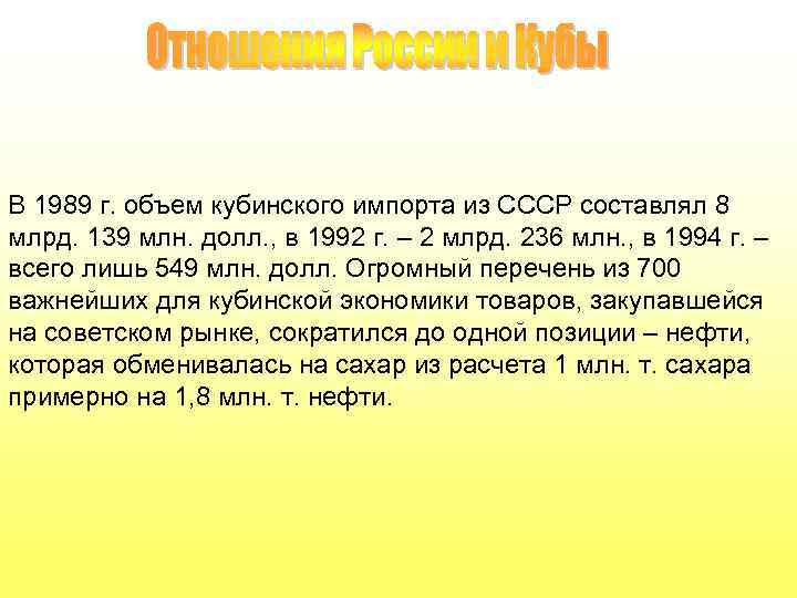 В 1989 г. объем кубинского импорта из СССР составлял 8 млрд. 139 млн. долл.