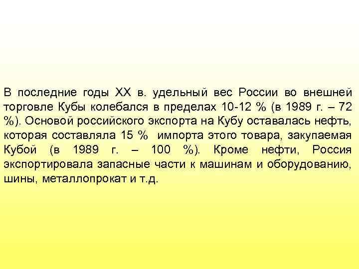 В последние годы ХХ в. удельный вес России во внешней торговле Кубы колебался в