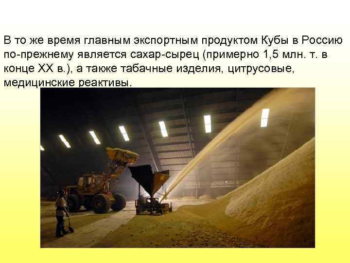 В то же время главным экспортным продуктом Кубы в Россию по-прежнему является сахар-сырец (примерно