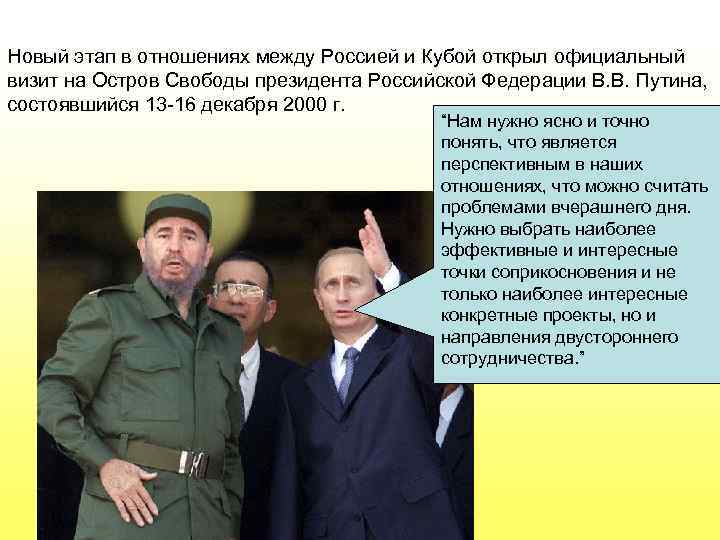 Новый этап в отношениях между Россией и Кубой открыл официальный визит на Остров Свободы