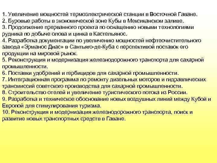 1. Увеличение мощностей термоэлектрической станции в Восточной Гаване. 2. Буровые работы в экономической зоне